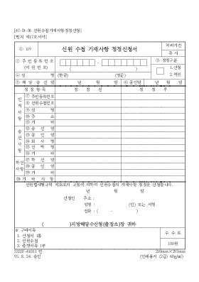 선원수첩기재사항정정신청서